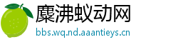 麋沸蚁动网